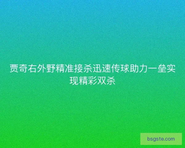 贾奇右外野精准接杀迅速传球助力一垒实现精彩双杀